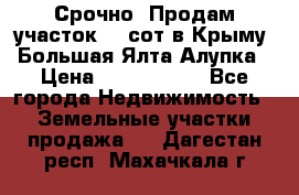 Срочно! Продам участок 4.5сот в Крыму  Большая Ялта Алупка › Цена ­ 1 250 000 - Все города Недвижимость » Земельные участки продажа   . Дагестан респ.,Махачкала г.